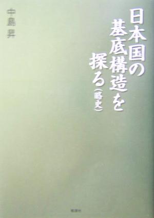 日本国の基底構造を探る 略史