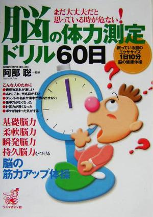 脳の体力測定ドリル60日