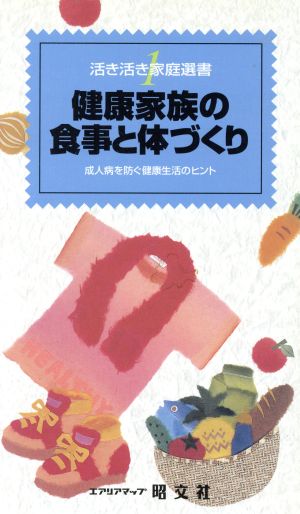 健康家族の食事と体づくり 成人病を防ぐ健康生活のヒント 活き活き家庭選書1