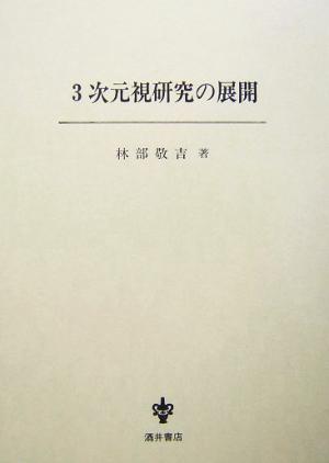 3次元視研究の展開