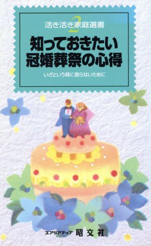 知っておきたい冠婚葬祭の心得 いざという時に困らないために 活き活き家庭選書2