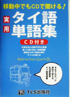 移動中でもCDで聞ける！実用タイ語単語集