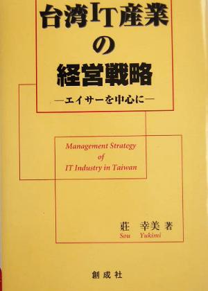 台湾IT産業の経営戦略 エイサーを中心に