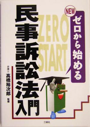 NEWゼロから始める民事訴訟法入門