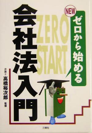 NEWゼロから始める会社法入門