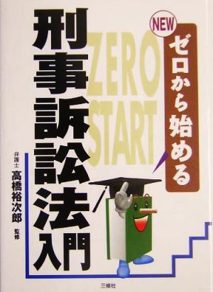 NEWゼロから始める刑事訴訟法入門