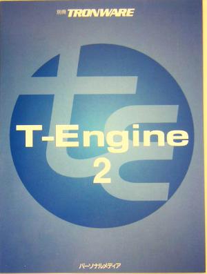 T-Engine(2)別冊TRONware
