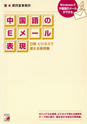 中国語のEメール表現 日常・ビジネスで使える実例集 アスカカルチャー