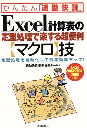 Excel計算表の定型処理で楽する超便利 マクロ技 定型処理を自動化して作業効率アップ！Excel2003/2002/2000対応 かんたん「通勤快読」