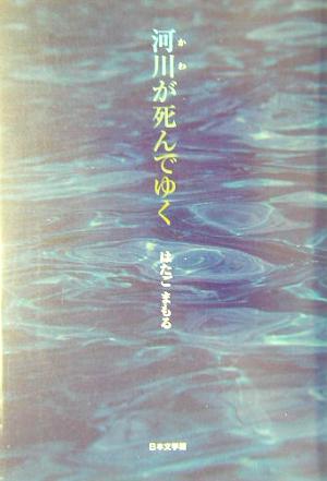 河川が死んでゆく