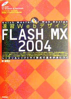 速習Webデザイン FLASH MX 2004 レッスン&レッツトライ形式で基本が身につく 速習Webデザインシリーズ