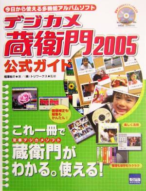 デジカメ蔵衛門2005公式ガイド 今日から使える多機能アルバムソフト