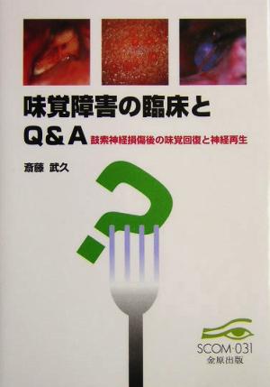 味覚障害の臨床とQ&A鼓索神経損傷後の味覚回復と神経再生スコム・同時代医学双書31