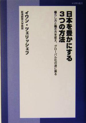 日本を豊かにする3つの方法 暮らし方と働き方を変え、グローバル化の波に乗る SAPIO選書