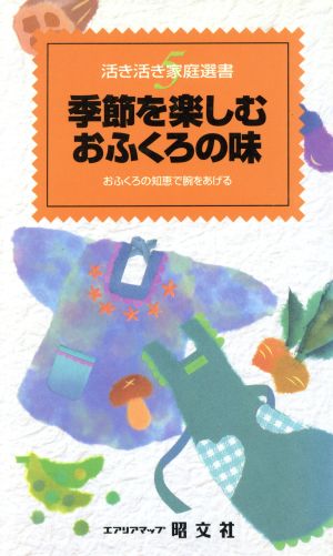 季節を楽しむおふくろの味 おふくろの知恵で腕をあげる 活き活き家庭選書5