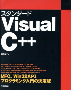 スタンダードVisualC++