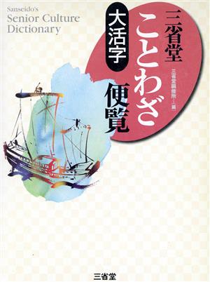 大活字 三省堂ことわざ便覧 大活字 Sanseido＇s senior culture dictionary