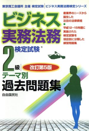 ビジネス実務法務検定試験 2級 テーマ別過去問題集 ビジネス実務法務検定シリーズ