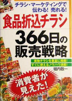 食品折込チラシ366日の販売戦略チラシ・マーケティングで伝わる！売れる！
