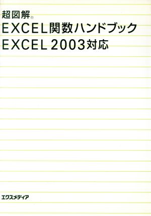 超図解 Excel関数ハンドブックExcel2003対応 超図解シリーズ