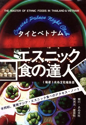 エスニック食の達人 タイとベトナム料理の入門書