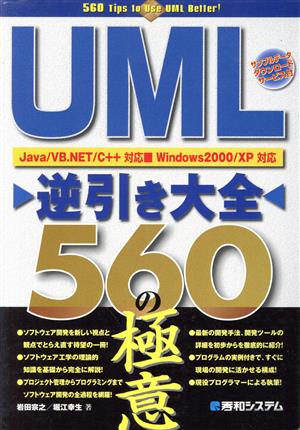 UML逆引き大全560の極意Java/VB.NET/C++対応・Windows 2000/XP対応