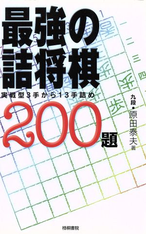 最強の詰将棋200題 実戦型3手から13手詰め