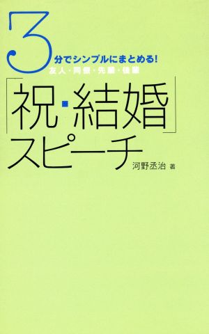 3分でシンプルにまとめる！「祝・結婚」スピーチ 友人・同僚・先輩・後輩