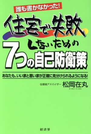 誰も書かなかった！住宅で失敗しないための7つの自己防衛策 あなたも、いい家と悪い家が正確に見分けられるようになる！