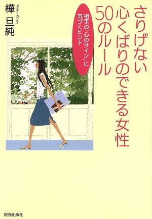 さりげない心くばりのできる女性50のルール 相手の“心のサイン