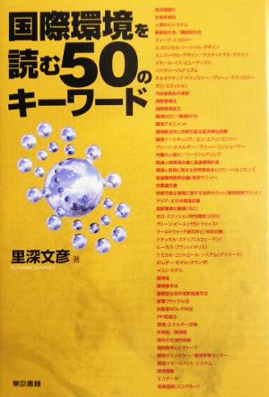 国際環境を読む50のキーワード