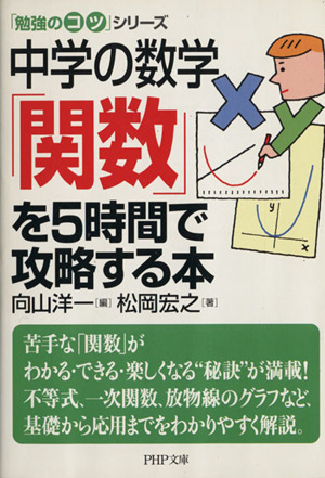 中学の数学「関数」を5時間で攻略する本 PHP文庫「勉強のコツ」シリーズ