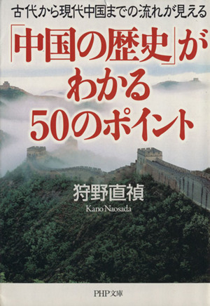 「中国の歴史」がわかる50のポイント 古代から現代中国までの流れが見える PHP文庫