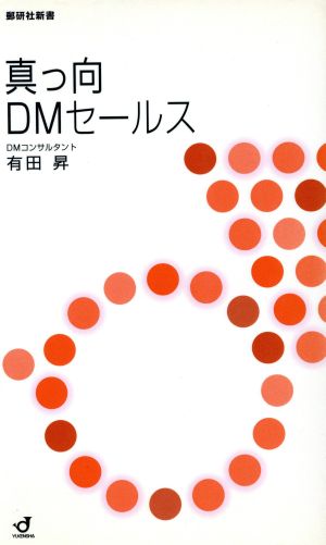 真っ向DMセールス 郵研社新書