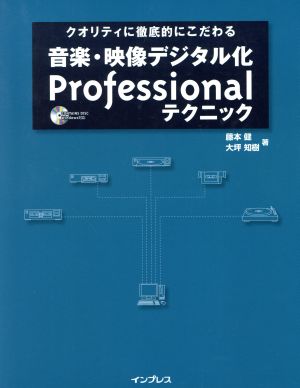 音楽・映像デジタル化Professionalテクニック クオリティに徹底的にこだわる