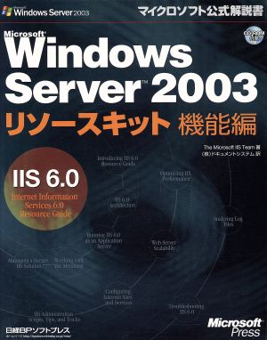 Microsoft Windows Server 2003リソースキット機能編IIS6.0(機能編)IIS 6.0マイクロソフト公式解説書