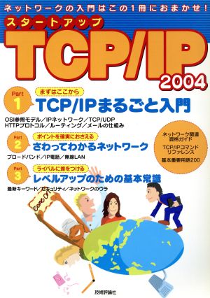 スタートアップTCP/IP(2004)