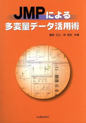 JMPによる多変量データ活用術