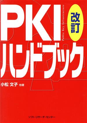 PKIハンドブック