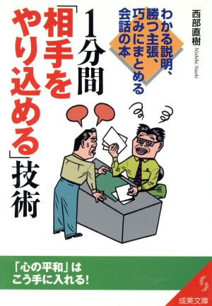 1分間「相手をやり込める」技術 わかる説明、勝つ主張、巧みにまとめる会話の本 成美文庫