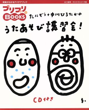 たにぞう+中川ひろたかのうたあそび講習会！ プリプリBOOKS4