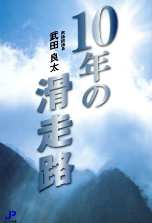 10年の滑走路