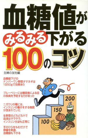 血糖値がみるみる下がる100のコツ