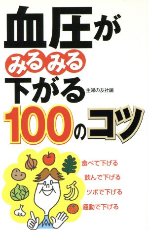 血圧がみるみる下がる100のコツ