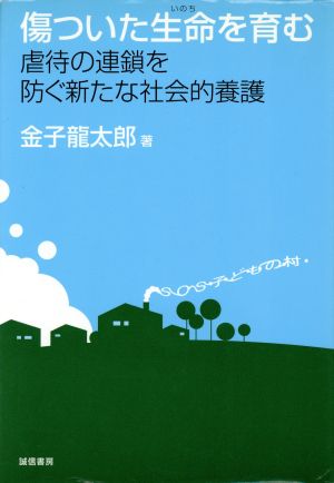 傷ついた生命を育む虐待の連鎖を防ぐ新たな社会的養護