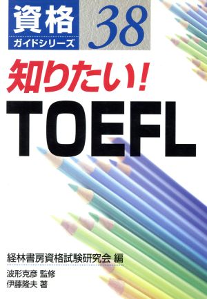 知りたい！TOEFL 資格ガイドシリーズ38