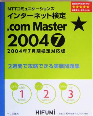 NTTコミュニケーションズインターネット検定.com Master★2004 2週間で攻略できる実戦問題集(2004年7月期)