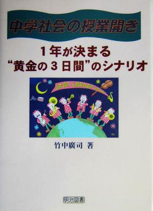 中学社会の授業開き 1年が決まる“黄金の3日間