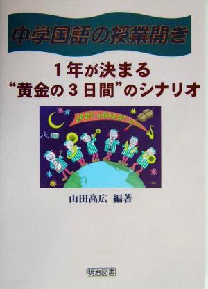 中学国語の授業開き 1年が決まる“黄金の3日間