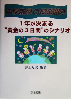 中学数学の授業開き 1年が決まる“黄金の3日間